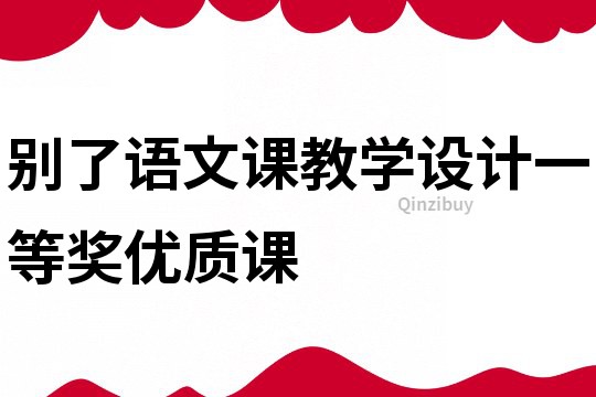 別了語文課教學設(shè)計一等獎優(yōu)質(zhì)課