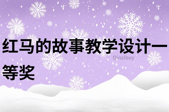 紅馬的故事教學(xué)設(shè)計一等獎