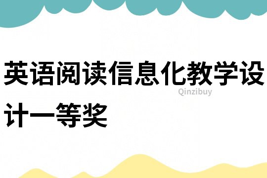 英語閱讀信息化教學設計一等獎