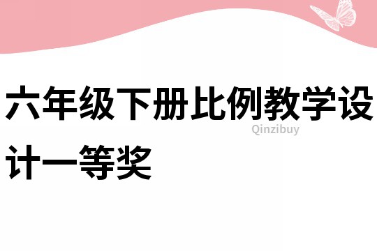 六年級下冊比例教學設計一等獎