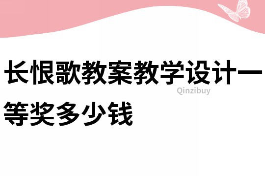 長恨歌教案教學(xué)設(shè)計(jì)一等獎多少錢