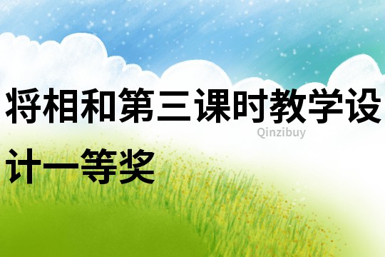 將相和第三課時教學設計一等獎