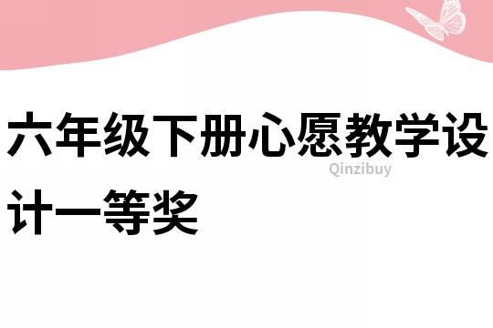 六年級下冊心愿教學設計一等獎