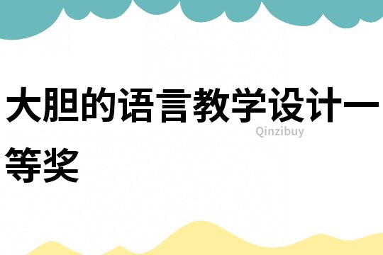 大膽的語言教學設計一等獎