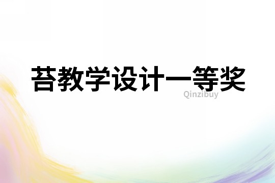 苔教學設計一等獎