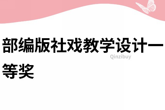 部編版社戲教學設計一等獎