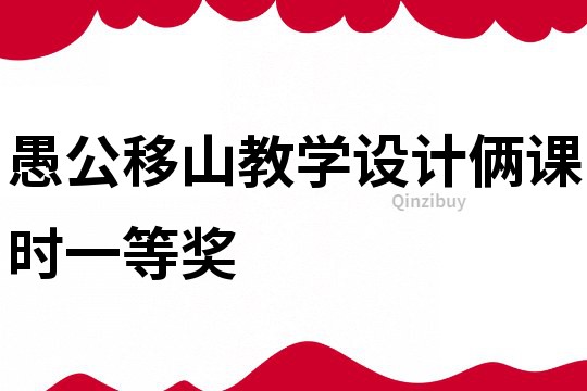 愚公移山教學設計倆課時一等獎