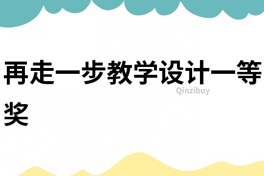 再走一步教學設計一等獎