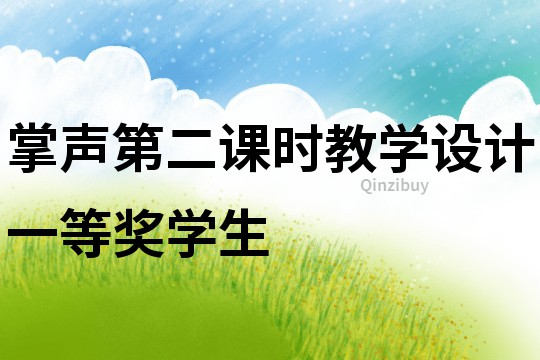 掌聲第二課時教學設計一等獎學生