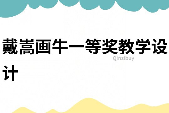 戴嵩畫牛一等獎教學設計