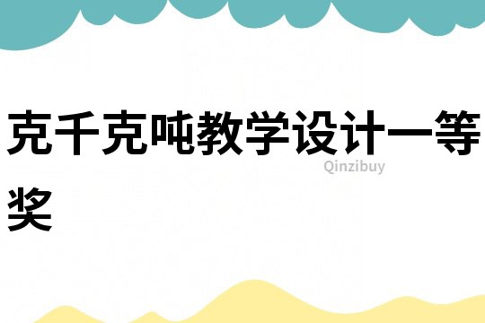克千克噸教學設計一等獎