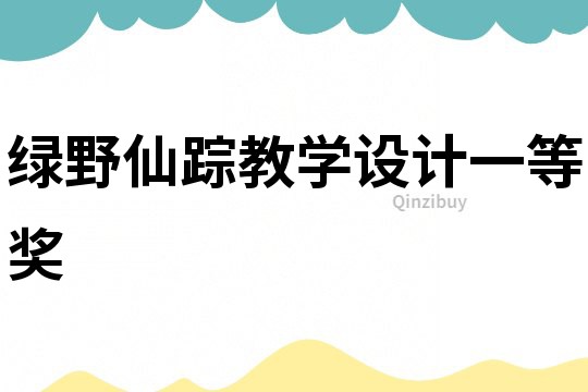 綠野仙蹤教學設計一等獎