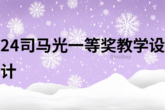 24司馬光一等獎教學設計