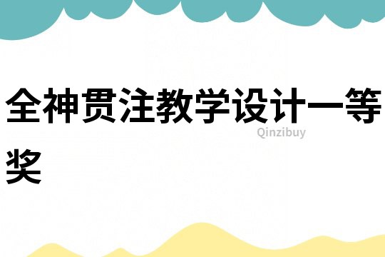 全神貫注教學設計一等獎