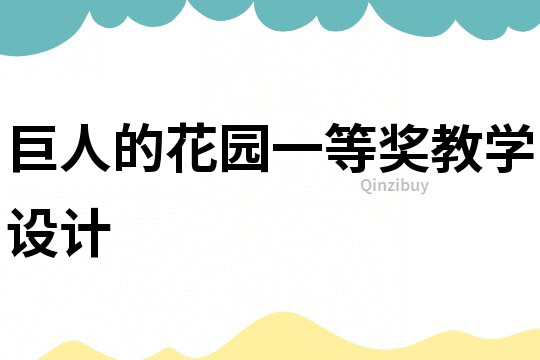 巨人的花園一等獎教學設計