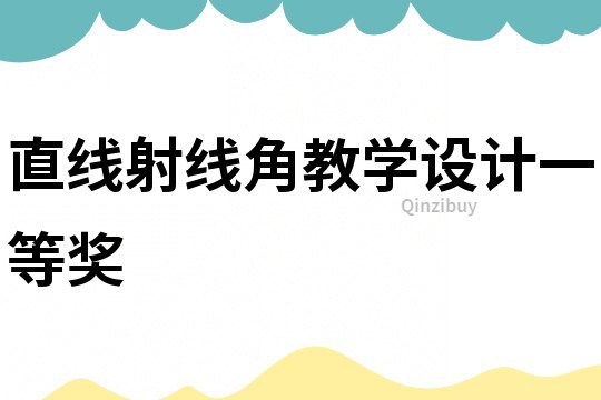 直線射線角教學設計一等獎