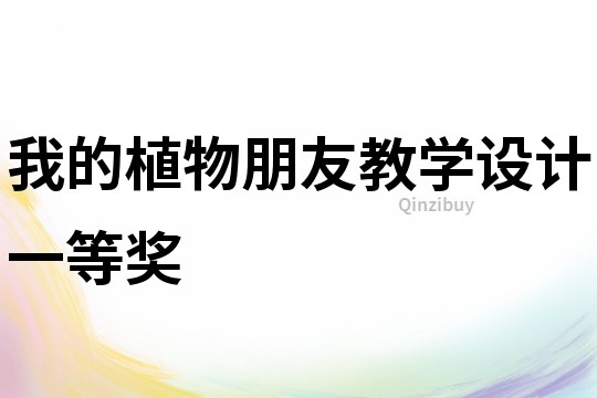 我的植物朋友教學設計一等獎