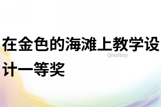 在金色的海灘上教學設計一等獎