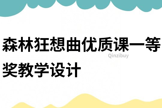 森林狂想曲優質課一等獎教學設計