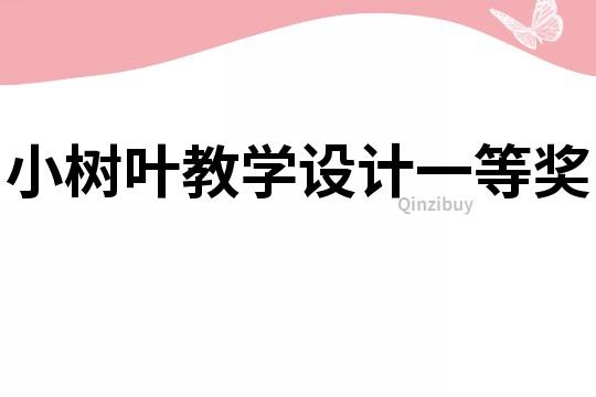 小樹葉教學設計一等獎