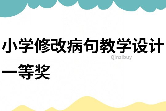 小學修改病句教學設計一等獎