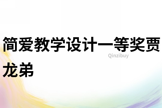 簡愛教學設計一等獎賈龍弟