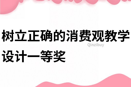 樹立正確的消費觀教學設計一等獎