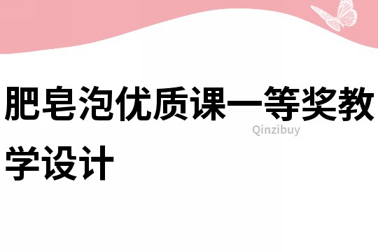肥皂泡優質課一等獎教學設計