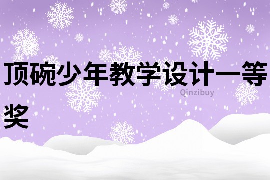 頂碗少年教學(xué)設(shè)計一等獎