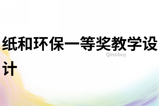 紙和環保一等獎教學設計