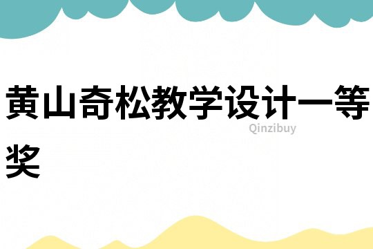 黃山奇松教學設計一等獎