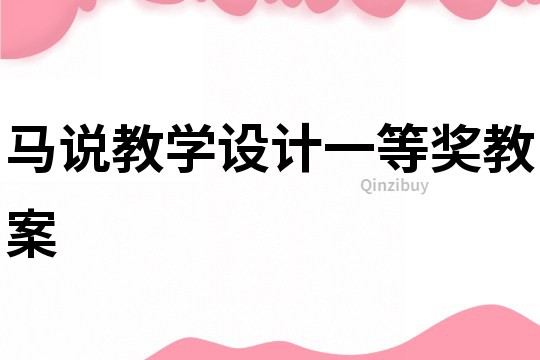 馬說教學設計一等獎教案