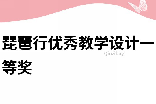 琵琶行優(yōu)秀教學(xué)設(shè)計(jì)一等獎(jiǎng)
