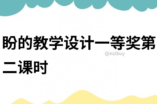盼的教學設計一等獎第二課時