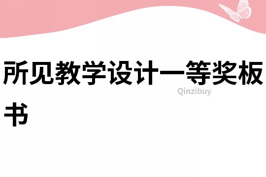 所見教學(xué)設(shè)計(jì)一等獎(jiǎng)板書