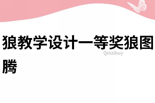 狼教學(xué)設(shè)計(jì)一等獎(jiǎng)狼圖騰