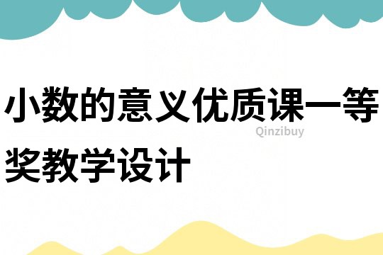 小數的意義優質課一等獎教學設計