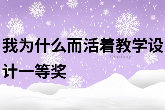我為什么而活著教學設計一等獎