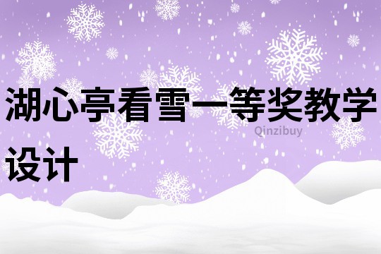 湖心亭看雪一等獎教學設計