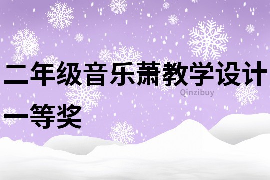 二年級音樂蕭教學設計一等獎