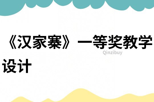 《漢家寨》一等獎教學設計