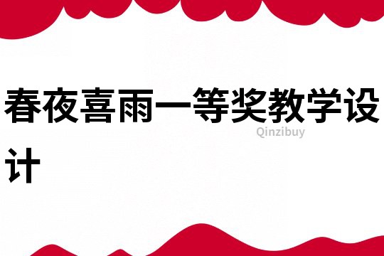 春夜喜雨一等獎教學設計