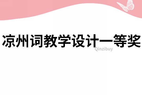 涼州詞教學(xué)設(shè)計一等獎