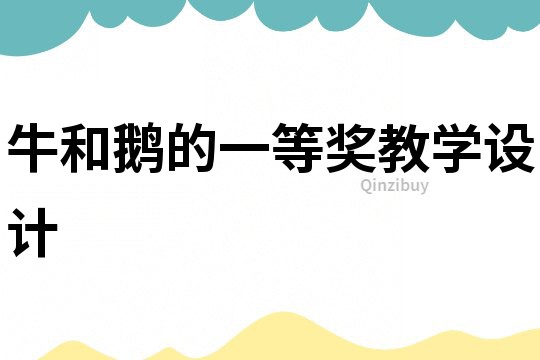 牛和鵝的一等獎教學(xué)設(shè)計