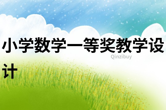 小學(xué)數(shù)學(xué)一等獎(jiǎng)教學(xué)設(shè)計(jì)
