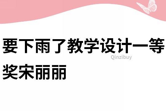 要下雨了教學設計一等獎宋麗麗