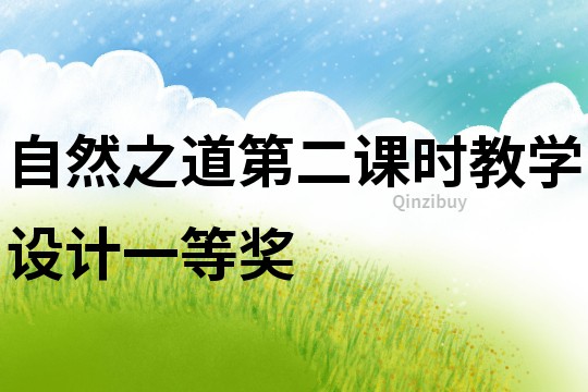自然之道第二課時教學設計一等獎