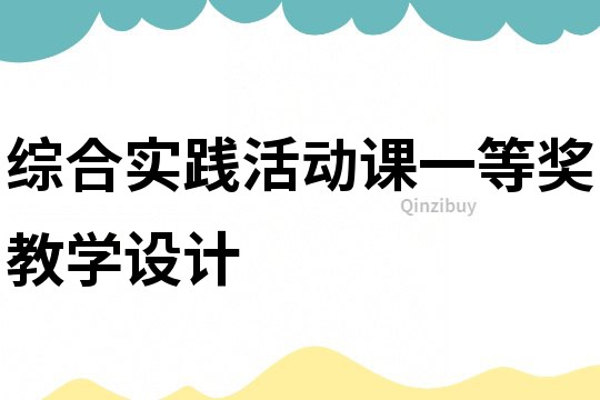 綜合實踐活動課一等獎教學(xué)設(shè)計
