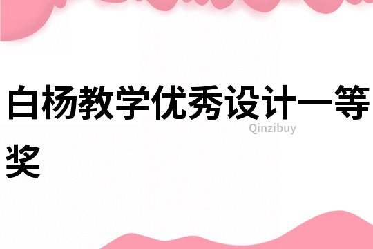 白楊教學優秀設計一等獎