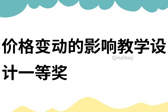 價格變動的影響教學設計一等獎